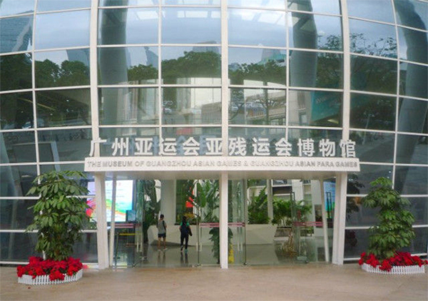 廣州亞運會亞殘會博物館 廣州亞運會亞殘會博物館