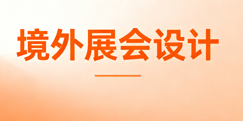 效果圖